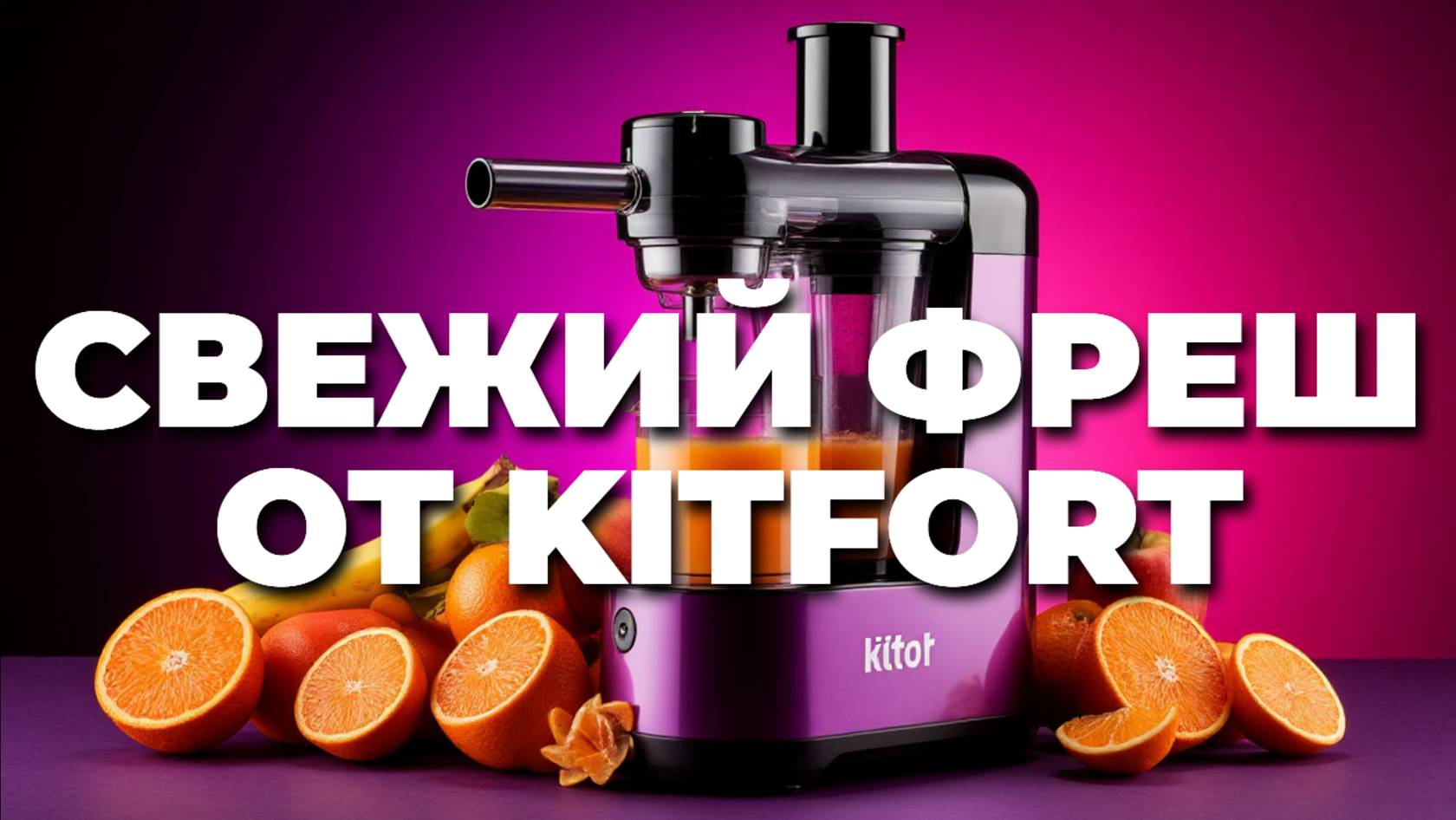 🍏 Лучшие соковыжималки Kitfort 2025: какой выбрать для свежих и полезных соков? 🍎