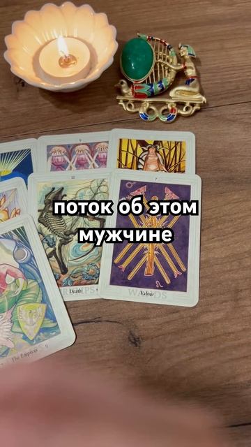 Таро-расклад. Поток об этом мужчине. #тарологонлайнбесплатно #таро #тароподсказка #онлайгадание