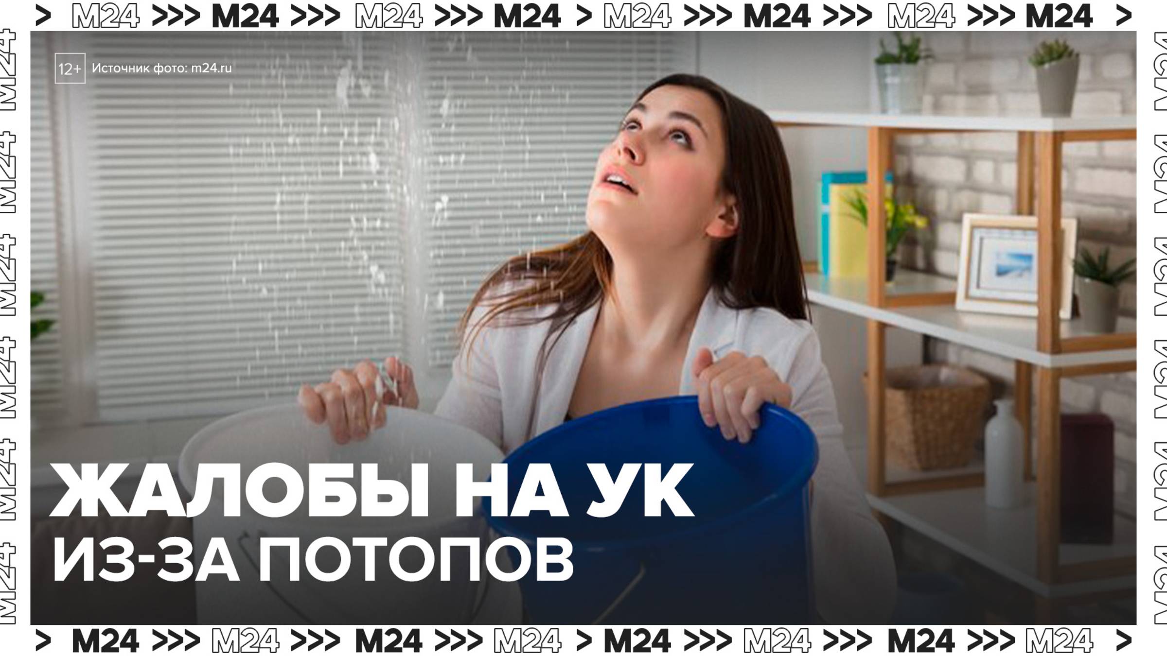 Москвичи пожаловались на УК из-за постоянных потопов в доме - Москва 24