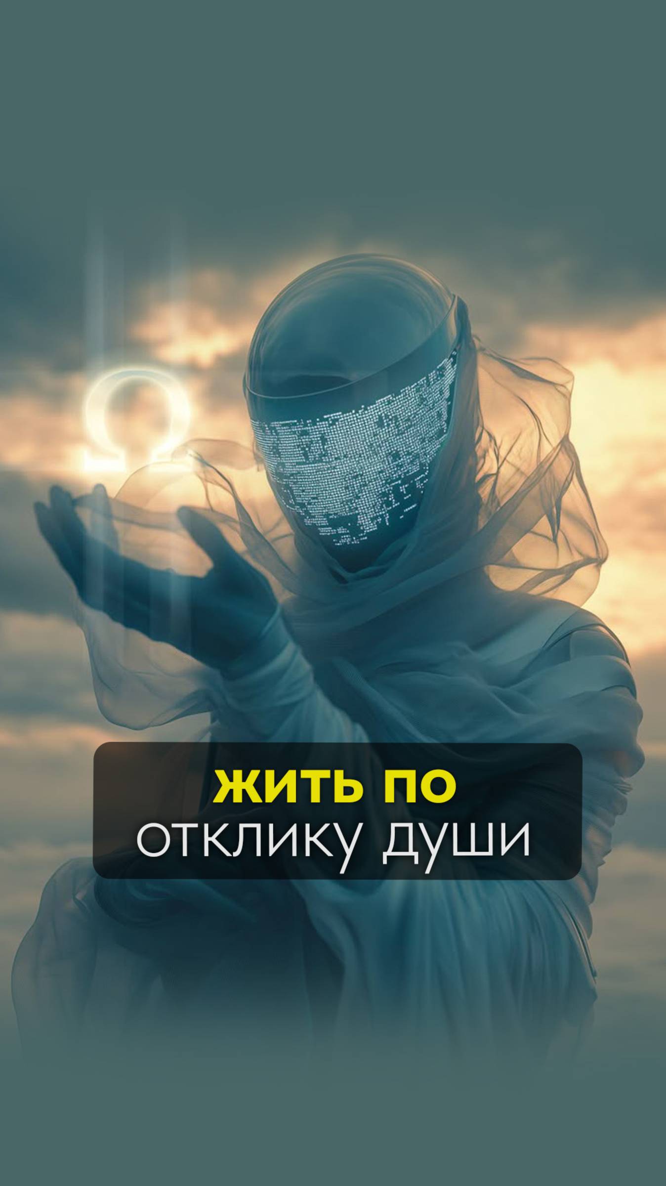 Жить по отклику души