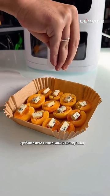 Абрикосы с голубым сыром в аэрогриле DEMIAND 🍑🧀 Купить на WB: 254582113