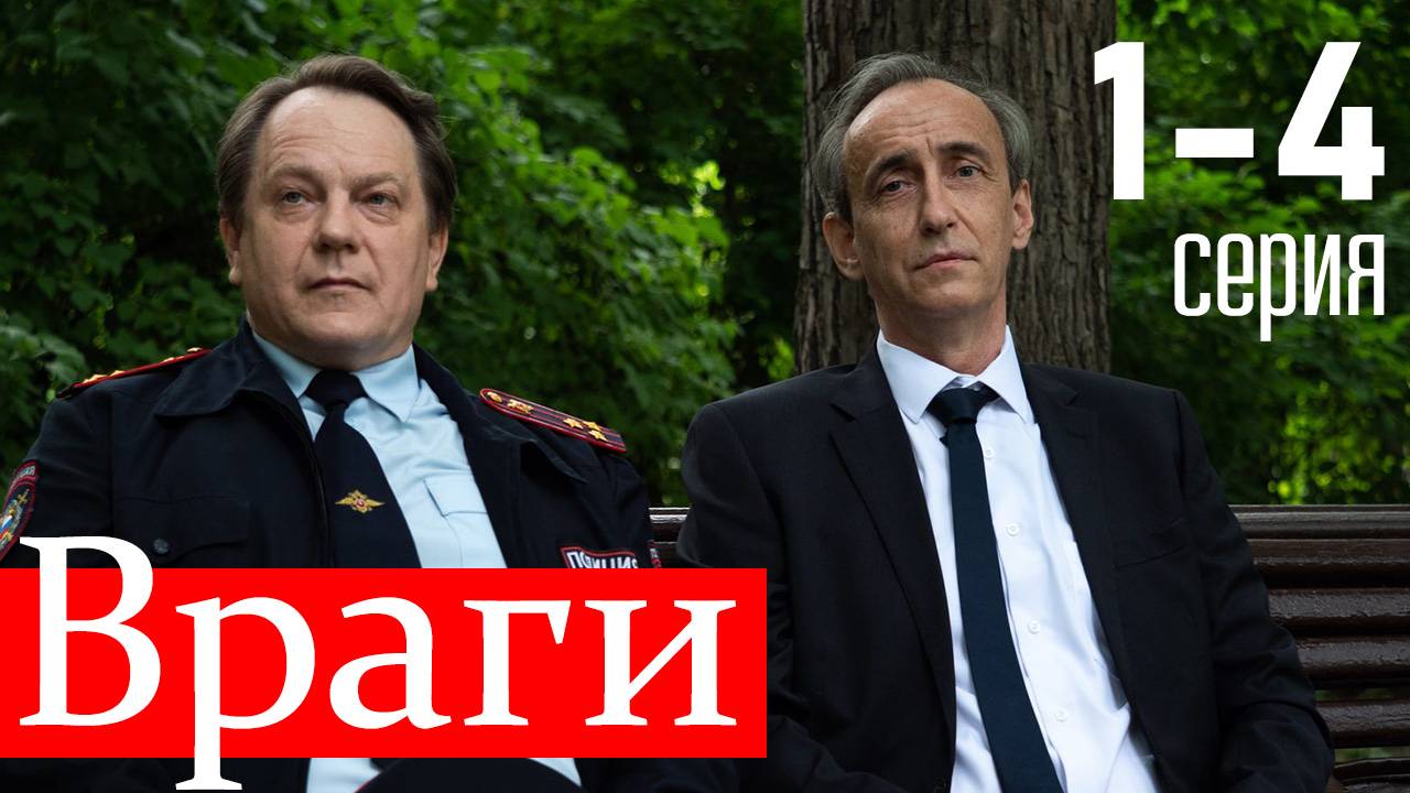 Враги 1 2 3 4 серия (сериал НТВ)