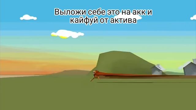 Выложи это себе на акк и кайфуй от актива/Львумба
