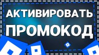 Как Активировать Промокод в Вырасти Сад Роблокс