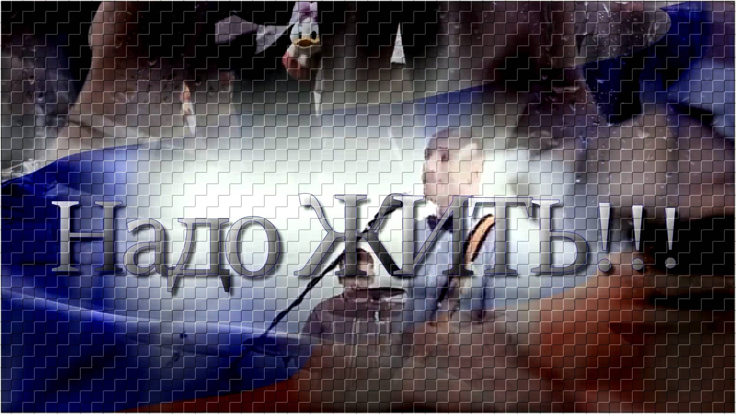 Михаил Евдокимов - «Некогда жить».