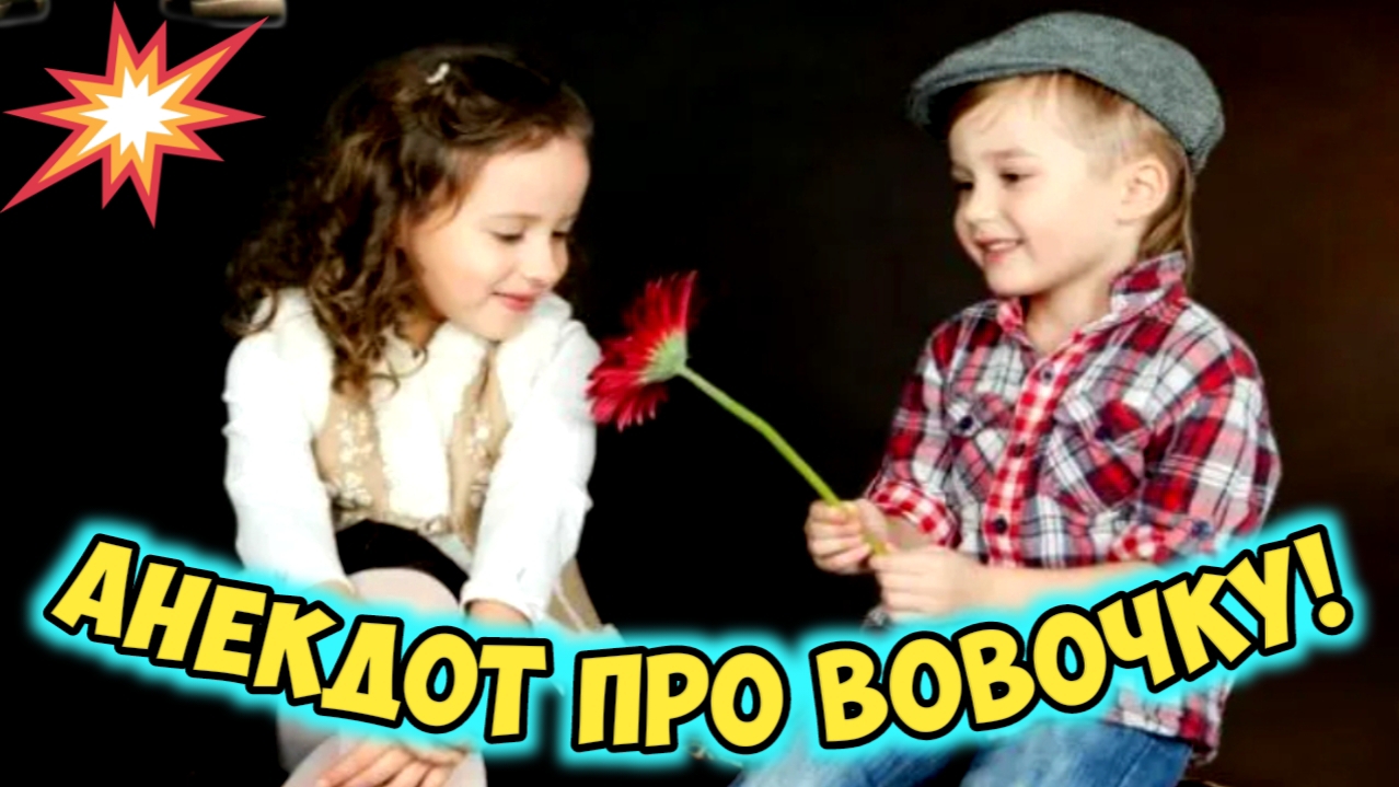 Анекдот про Вовочку
