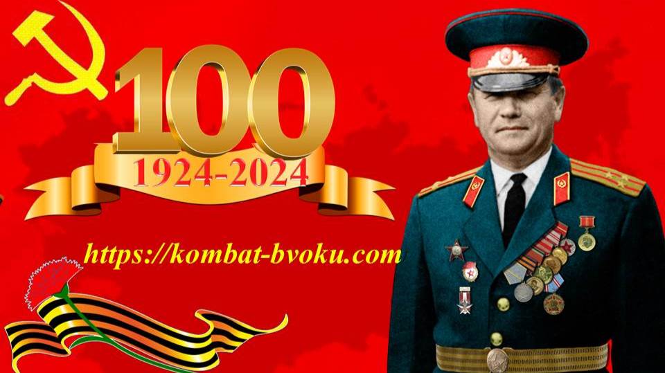 100 лет полковнику Смазилкину В.С .