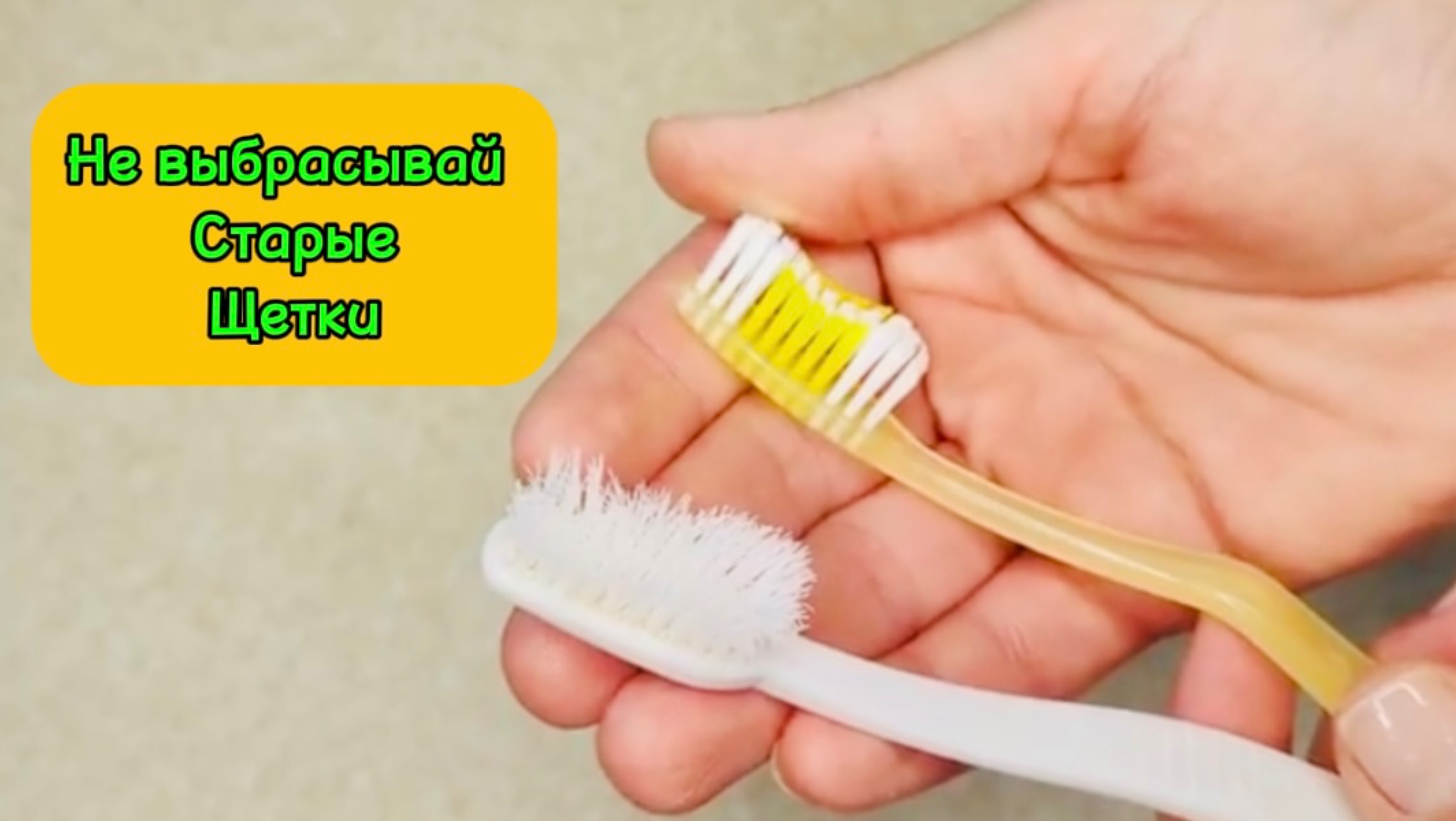 🧽Не выбрасывай старые щетки