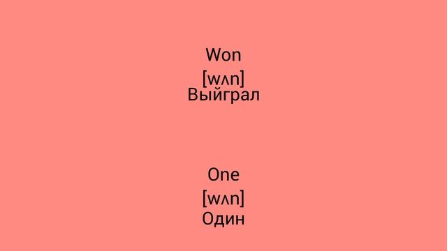 В чём разница !?!?!? WTD (What's the difference)!?!?!? WON vs ONE