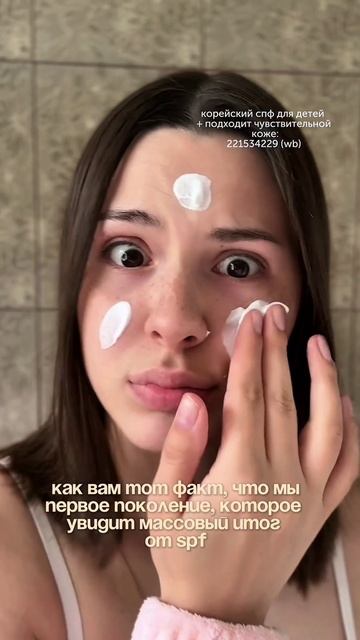 СКОЛЬКО МНЕ ЛЕТ?😎 с моим спф: 221534229(wb) я выгляжу на все 13🤣
#находкиwb #спф #загар #корейскийух