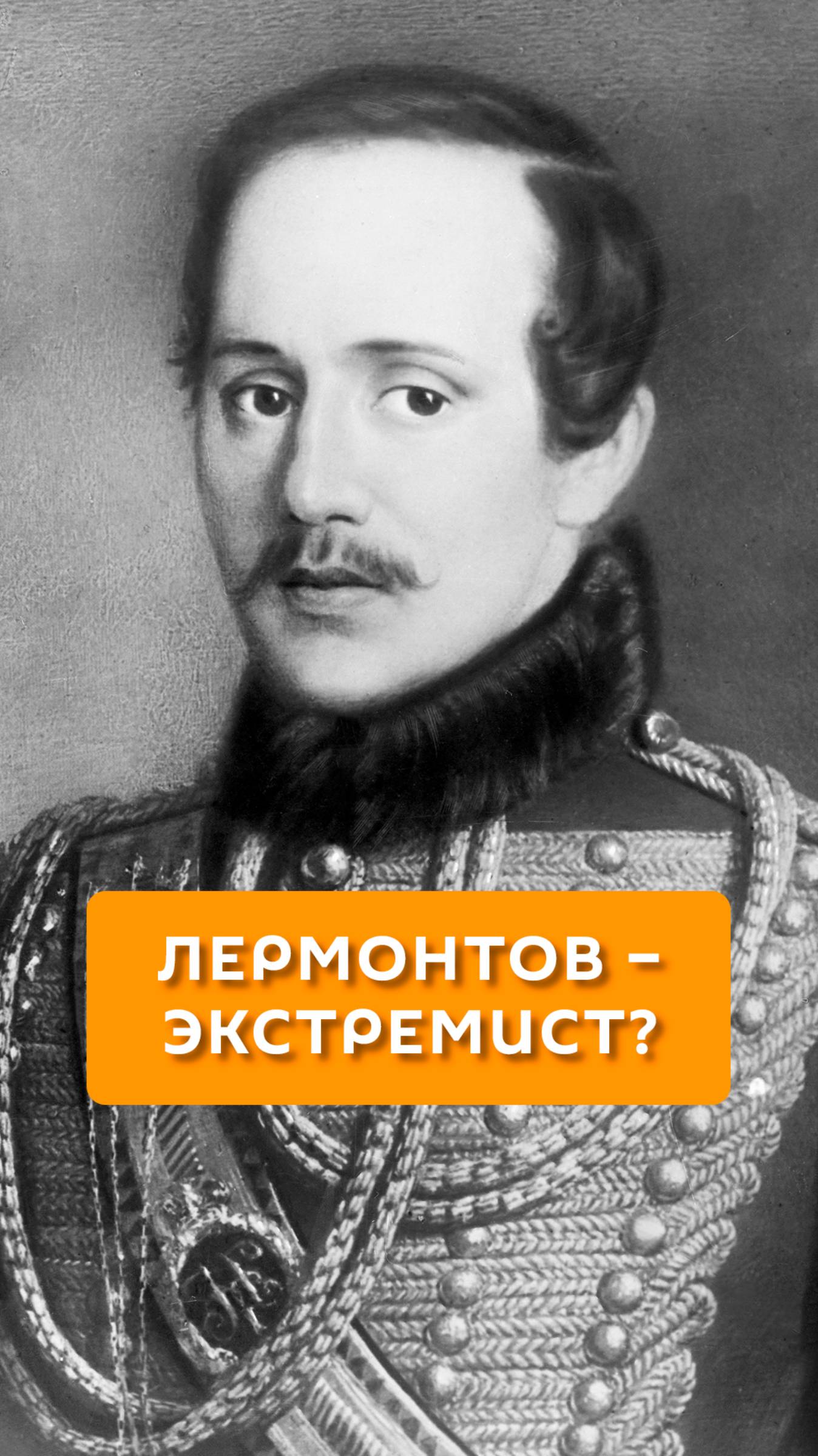 Лермонтов - экстремист?