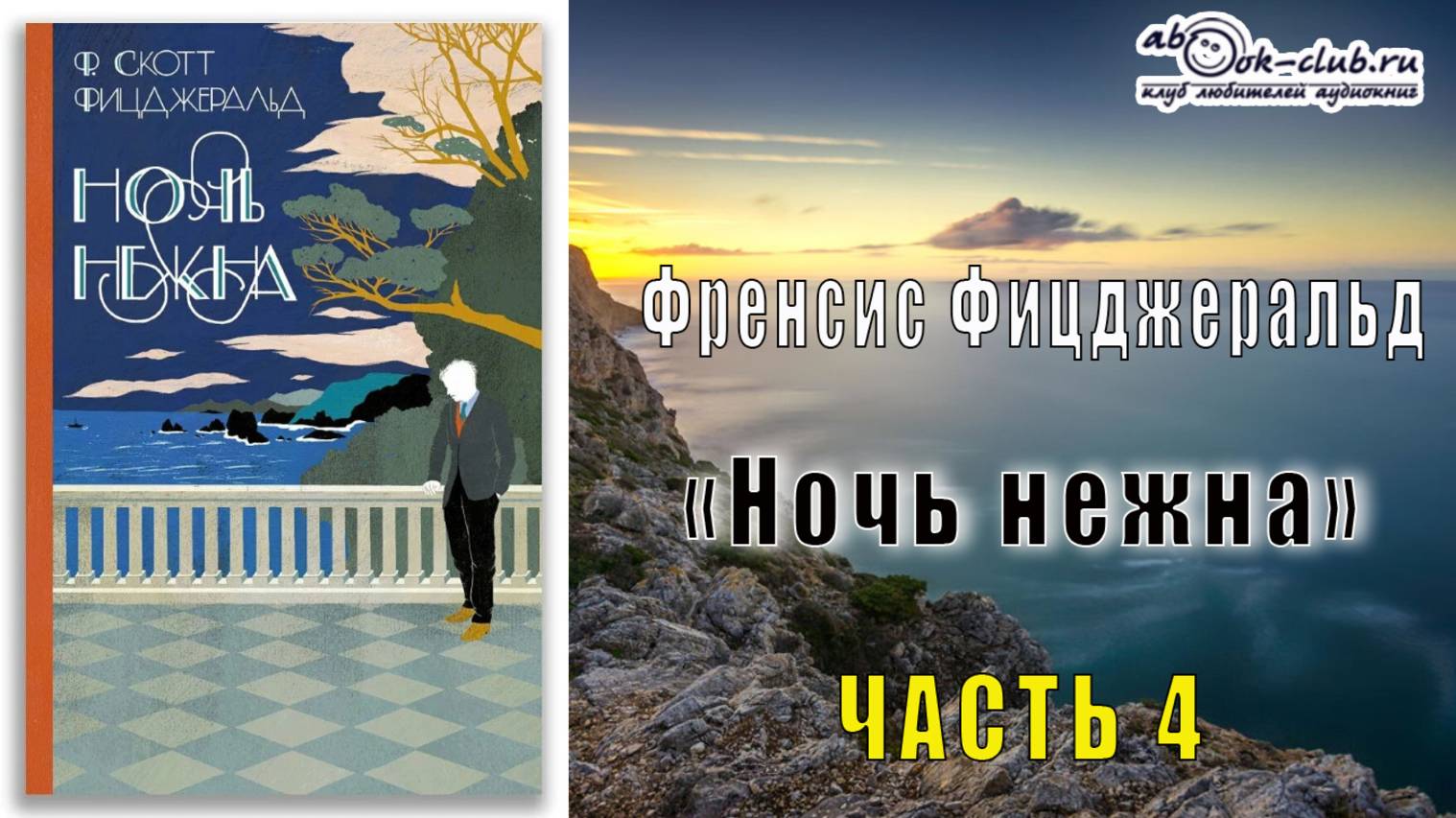 Фрэнсис Скотт Фицджеральд Ночь нежна часть 4
