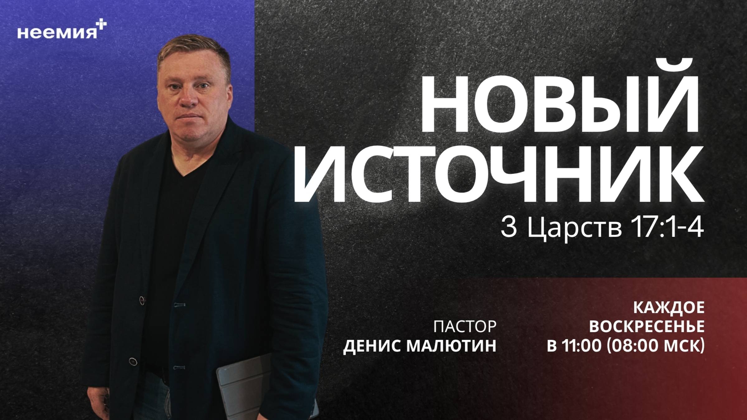 Новый источник | Денис Малютин | Церковь "Неемия" г. Омск