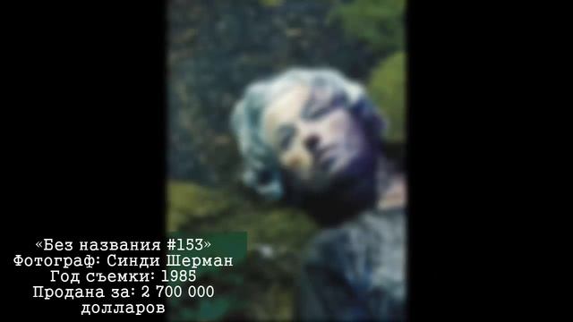 10 САМЫХ ДОРОГИХ ФОТОГРАФИЙ В МИРЕ