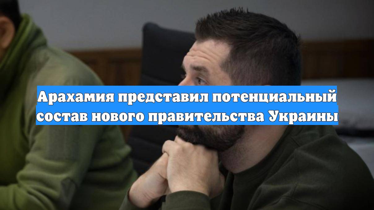 Арахамия представил потенциальный состав нового правительства Украины