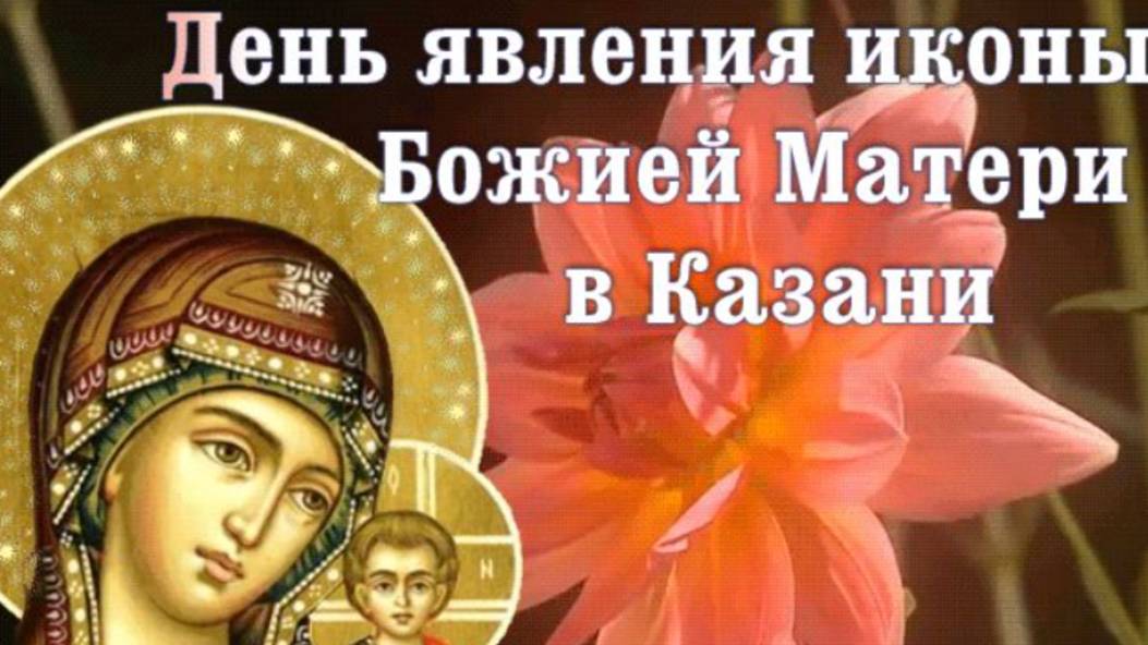 Казанская Летняя Поздравление - 21 июля Праздник