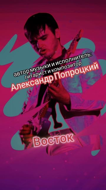 Восток.Автор музыки и исполнитель Александр Попроцкий