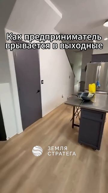 Предприниматель врывается в выходные