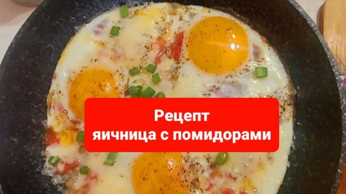 Рецепт яичница с помидорами