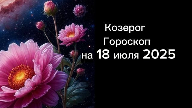 Козерог. Гороскоп на 18 июля 2025
