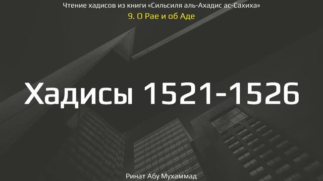 150. О Рае и об Аде. Хадисы 1521-1526 || Ринат Абу Мухаммад