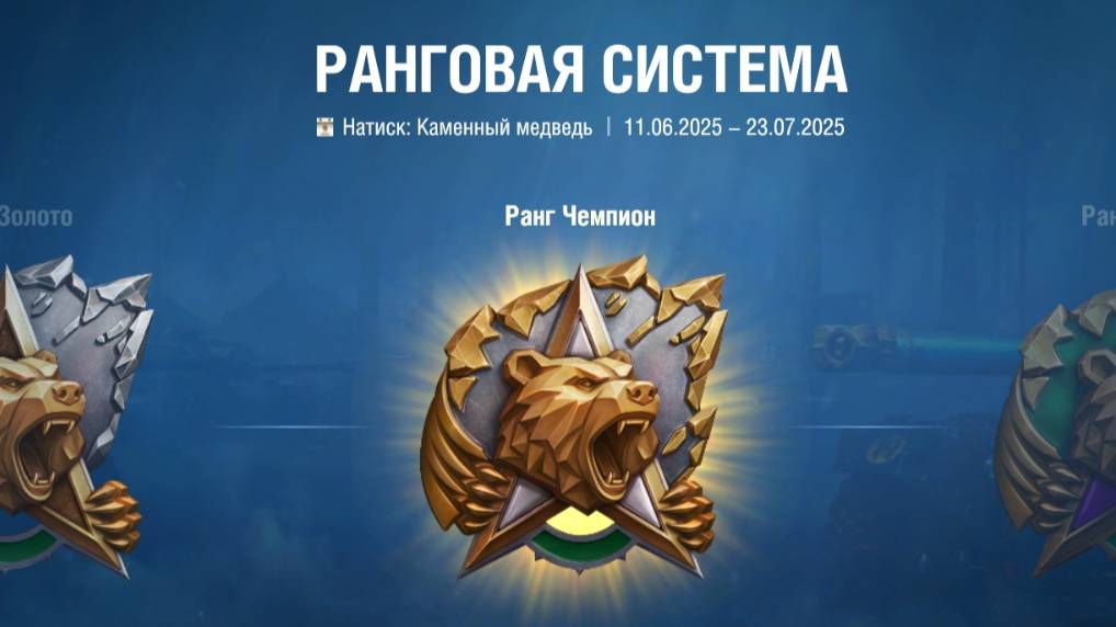 Натиск. Каменный медведь.
