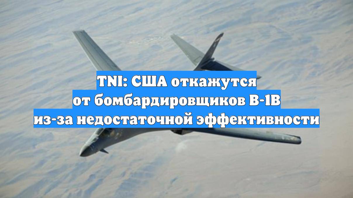 TNI: США откажутся от бомбардировщиков B-1B из-за недостаточной эффективности