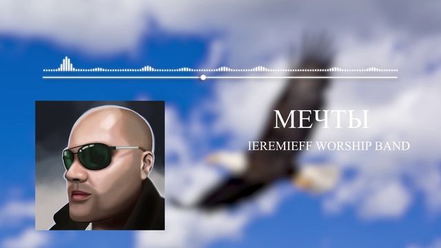 Мечты