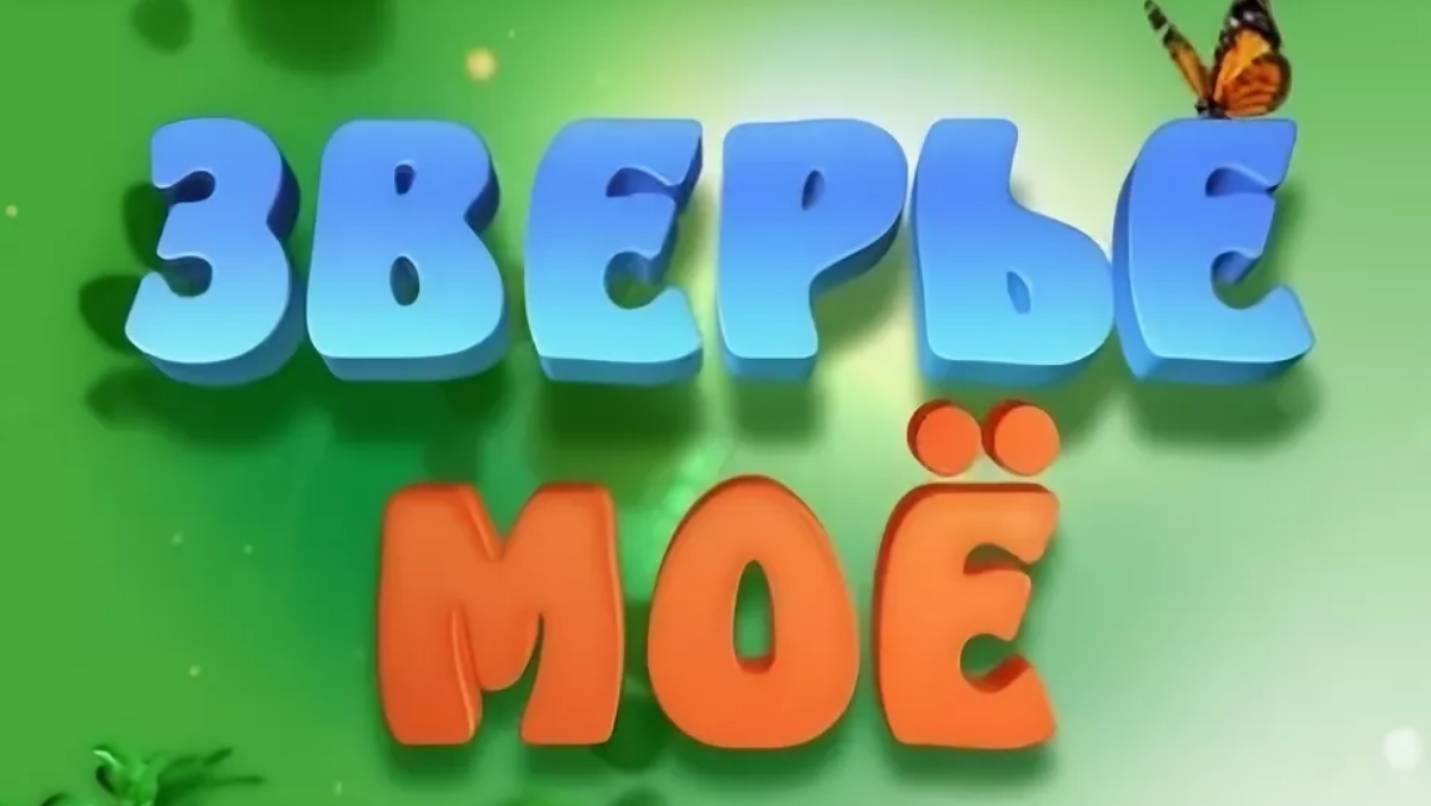 Зверьё моё