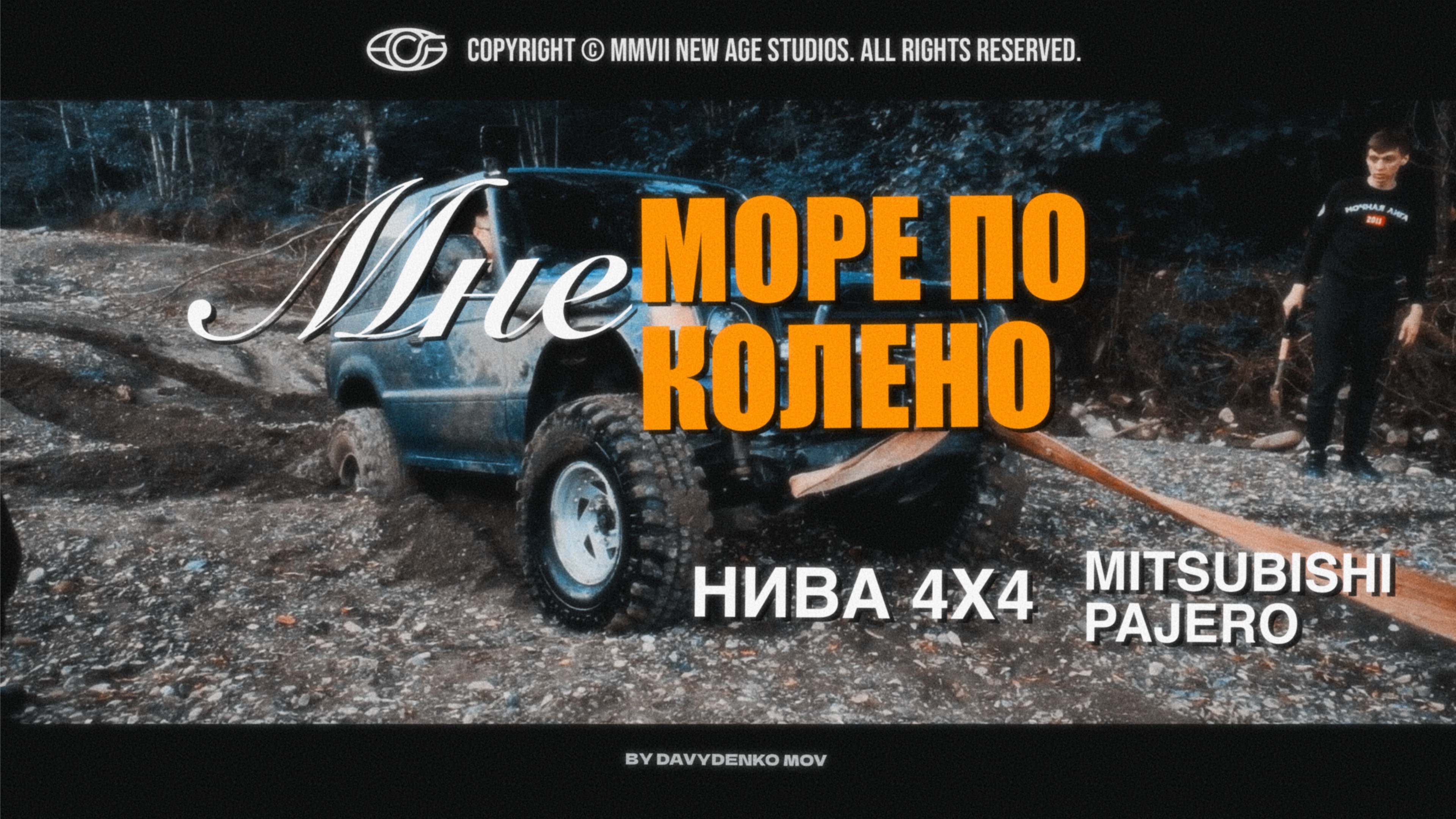 Мне море по колено | Сочи | НИВА 4х4 | PADJERO | ОФФРОУД