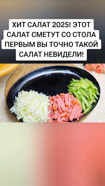 Хит салат 2025!!!