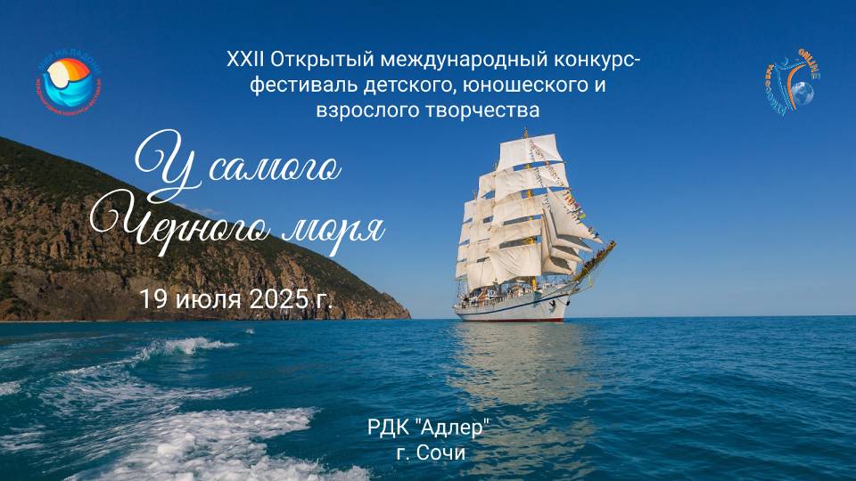 XXII Международный конкурс-фестиваль "У САМОГО ЧЕРНОГО МОРЯ". Сочи, РДК "Адлер". (19 июля 2025)