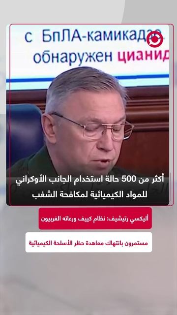 أليكسي رتيشيف_ قوات نظام كييف تستعمل أسلحة كيميائية محظورة