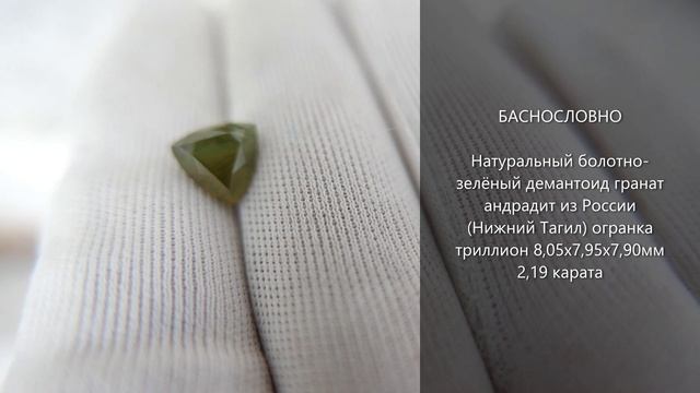 Натуральный болотно-зелёный демантоид гранат андрадит из России (Нижний Тагил) триллион 2,19 карат