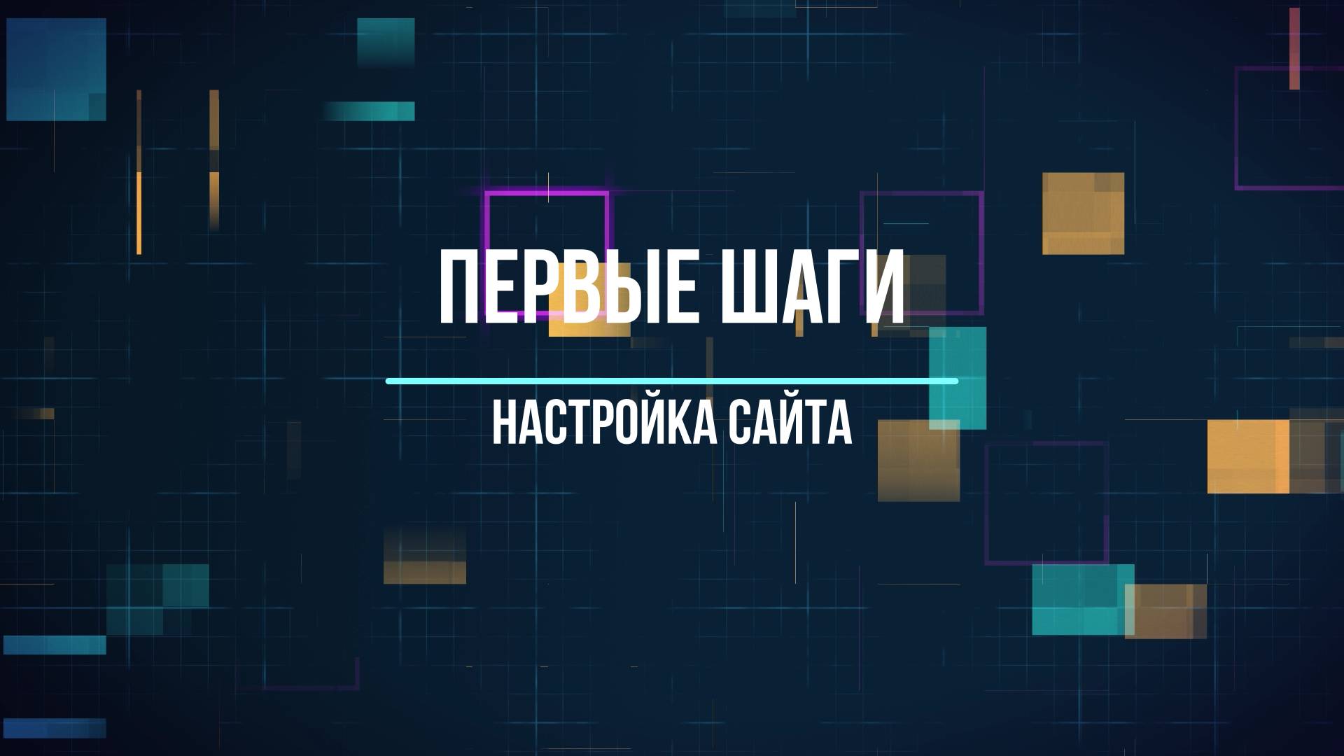 Настройка шапки , подвала сайта и всплывающих окон вместе с плагином Watson