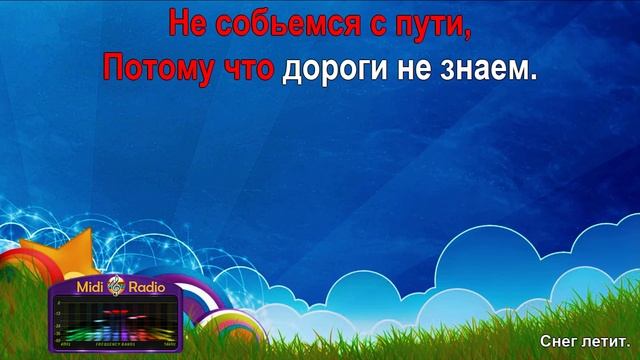 Снег летит (караоке)