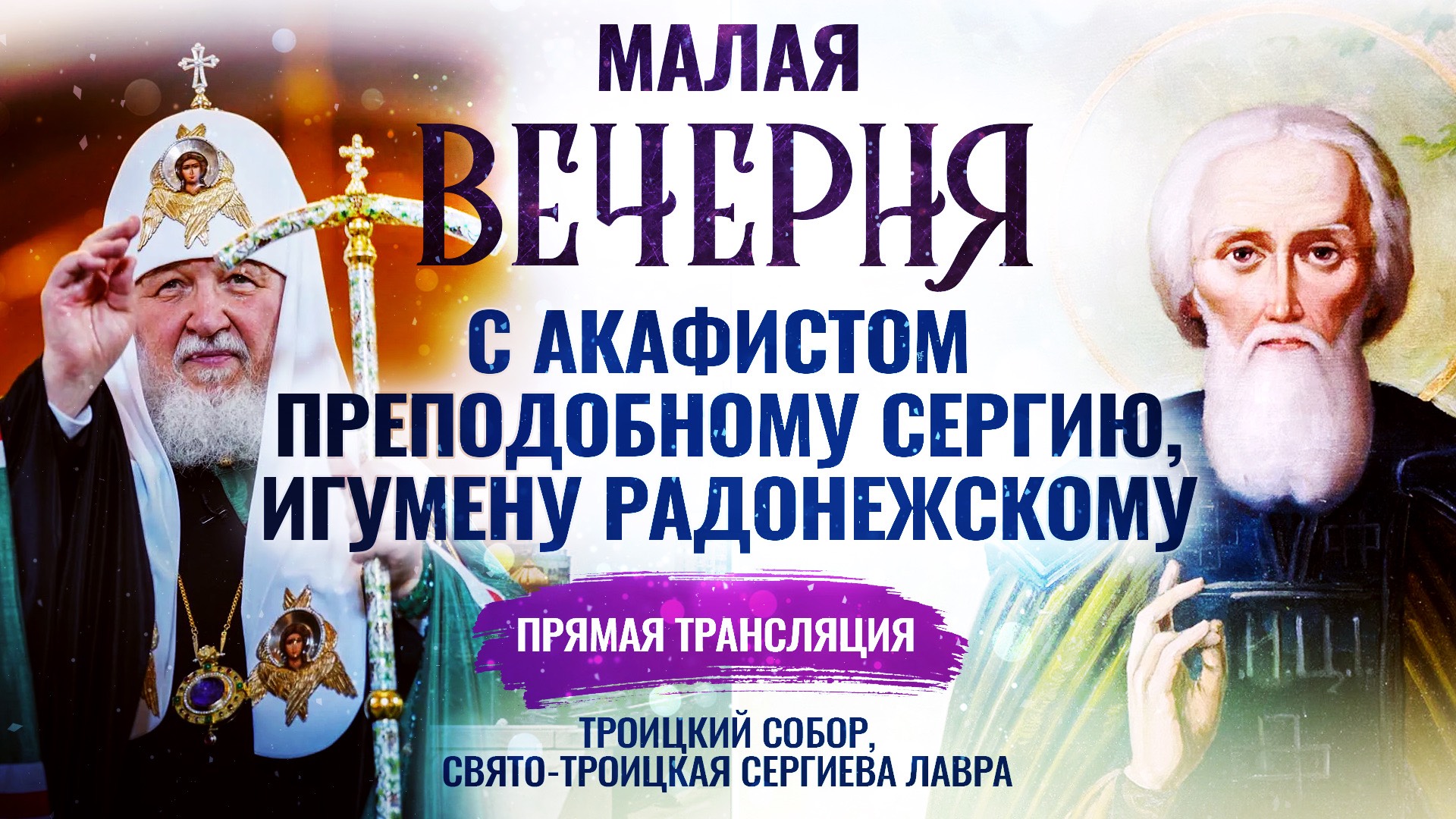 Малая вечерня с акафистом преподобному Сергию, игумену Радонежскому