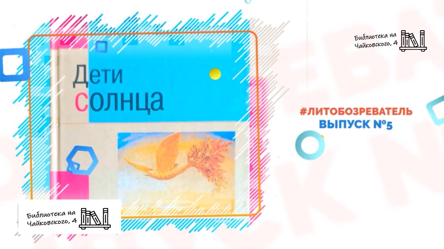 #ЛитОбозреватель. Выпуск №5. "Дети солнца" — книга, в которой живёт душа Сочи.