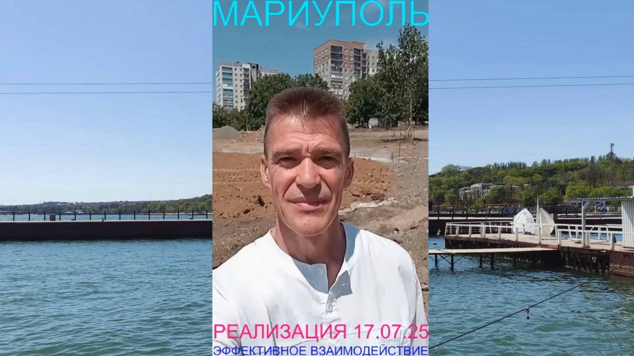 Мариуполь РЕАЛИЗАЦИЯ 17.07.25 ЭФФЕКТИВНОЕ ВЗАИМОДЕЙСТВИЕ Комсомольский бульвар, 66 #новости