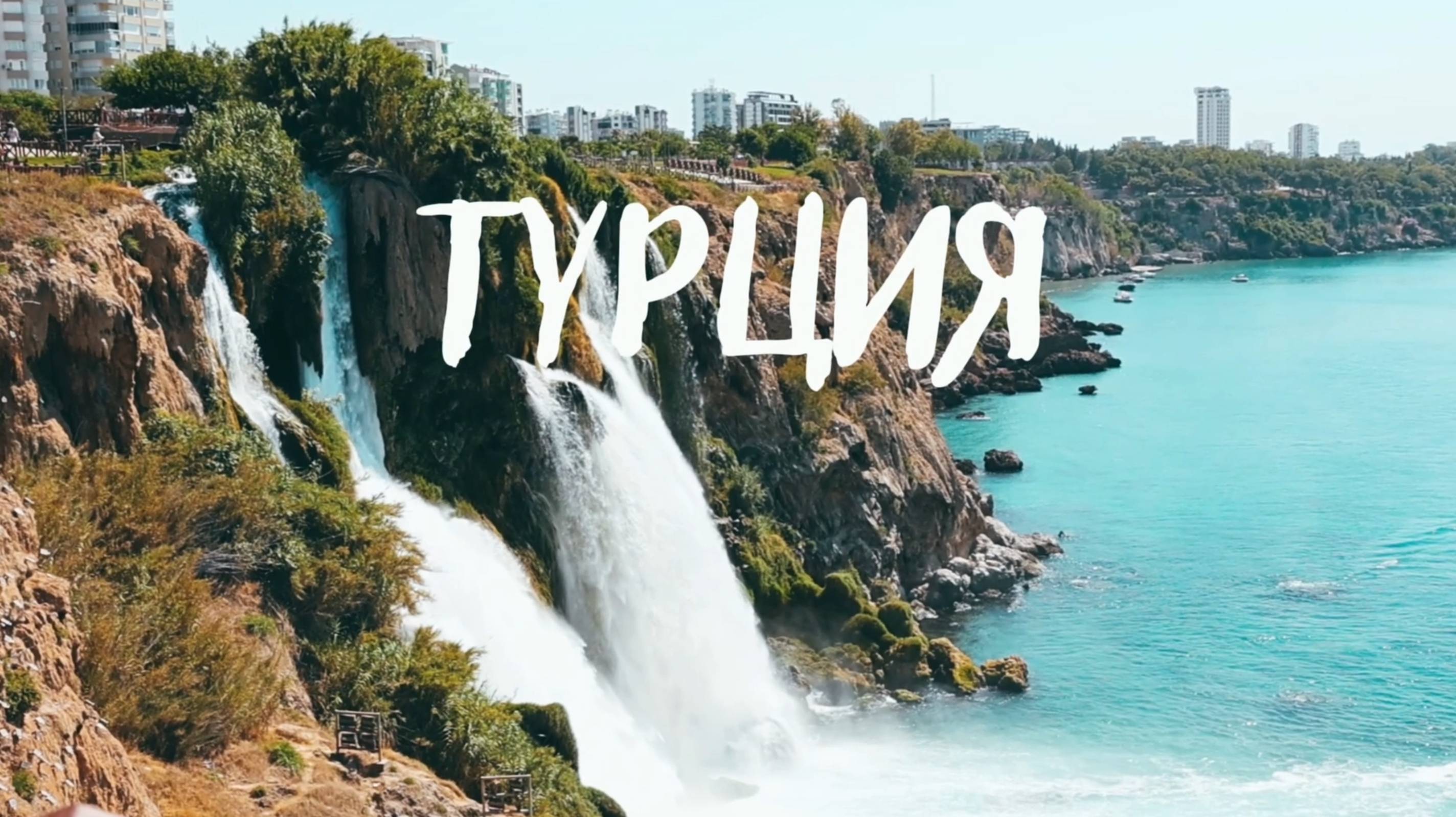 Турция за 5 дней. Анталья. Путешествие