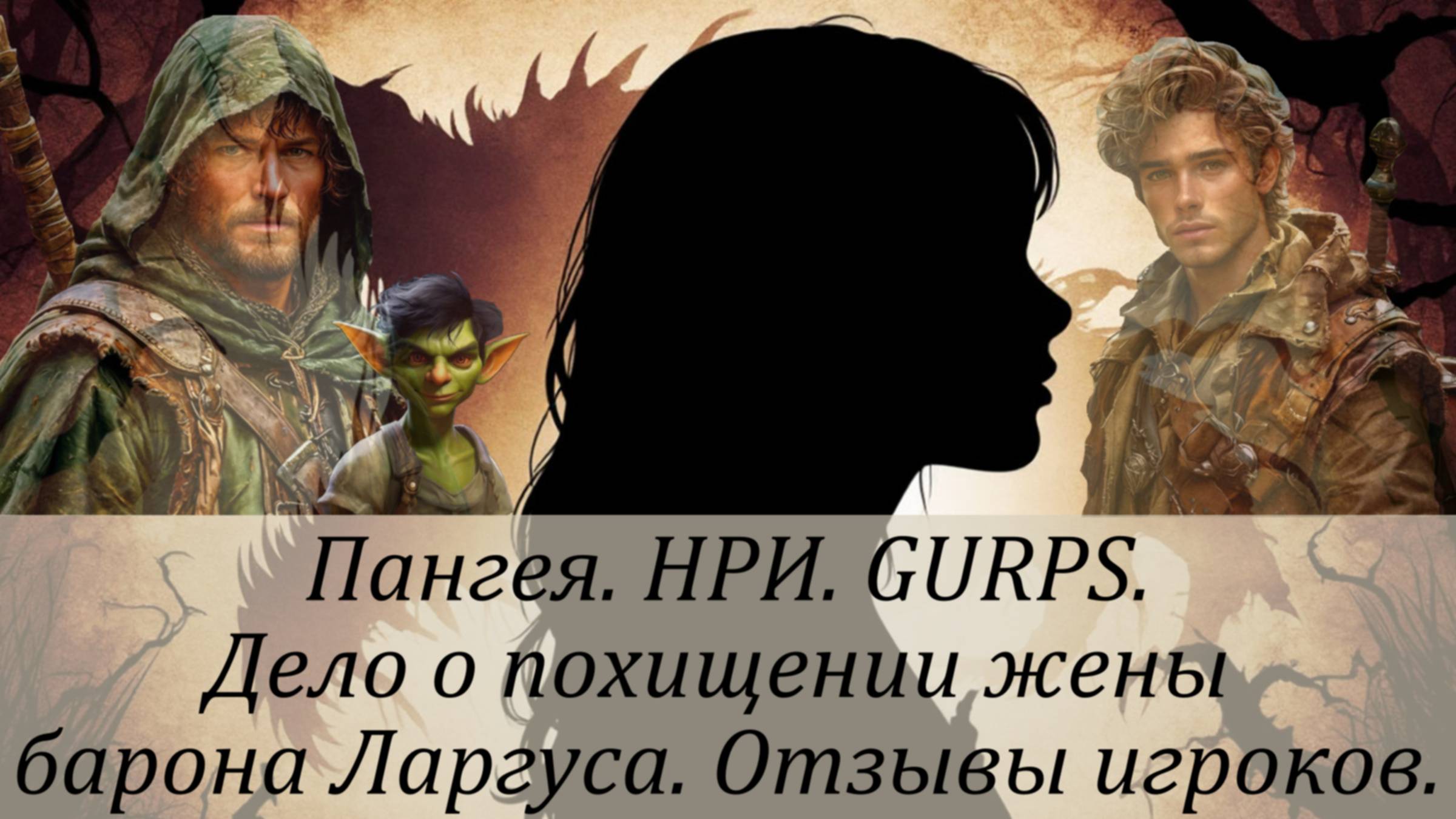 Дело о похищении жены барона Ларгуса. Отзывы игроков.