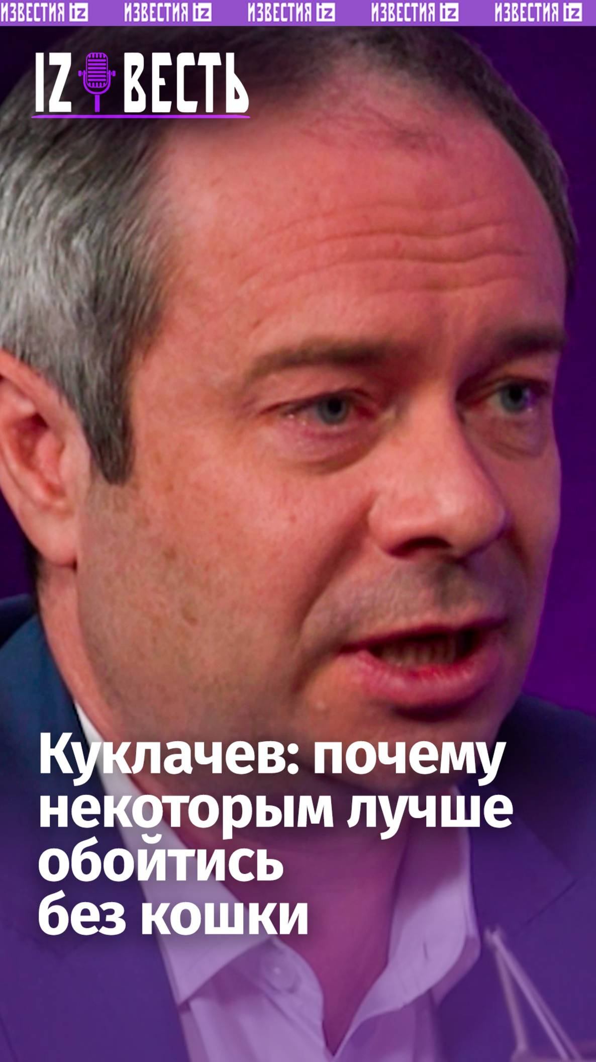 Дрессировщик Куклачев — почему некоторым не стоит заводить животных в подкасте “Известь” с Еленой Оя