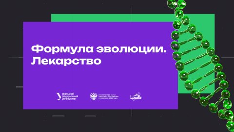 Формула эволюции. Лекарства