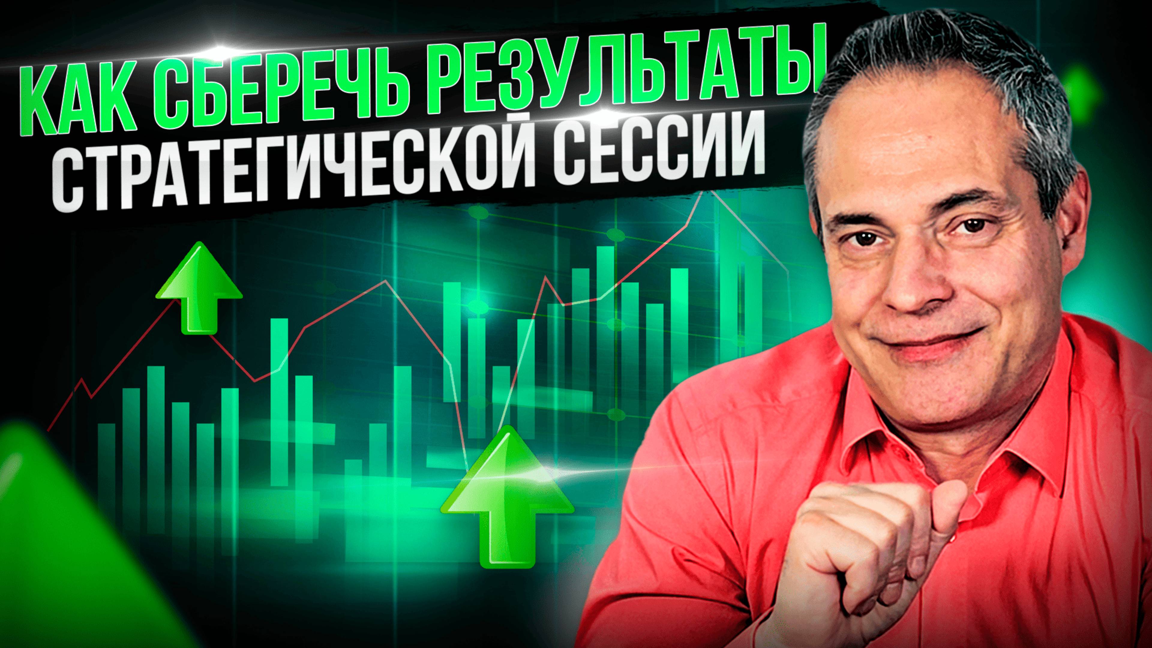 КАК СБЕРЕЧЬ РЕЗУЛЬТАТЫ СТРАТЕГИЧЕСКОЙ СЕССИИ #ВиталийАнтощенко
