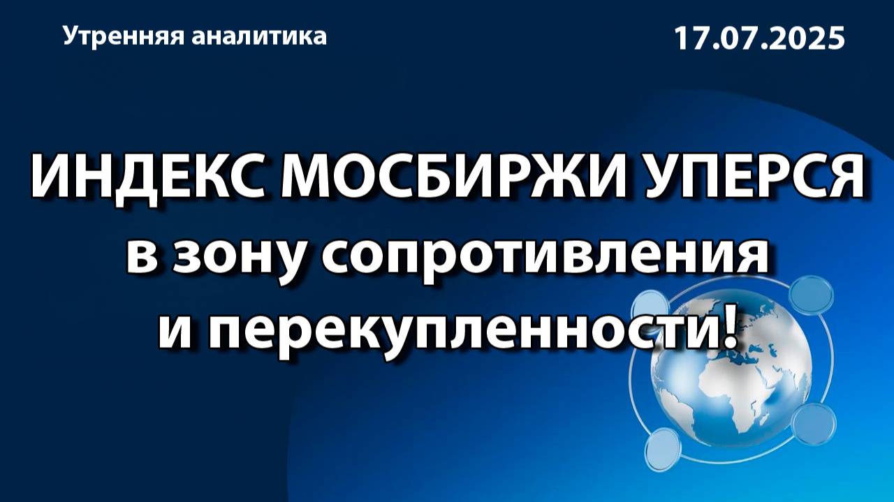 ИНДЕКС МОСБИРЖИ УПЕРСЯ в зону сопротивления  и перекупленности!