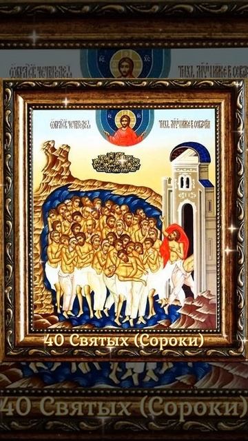 22 марта - 40 святых (Сороки). Почтение памяти 40 мучеников Севастийских.