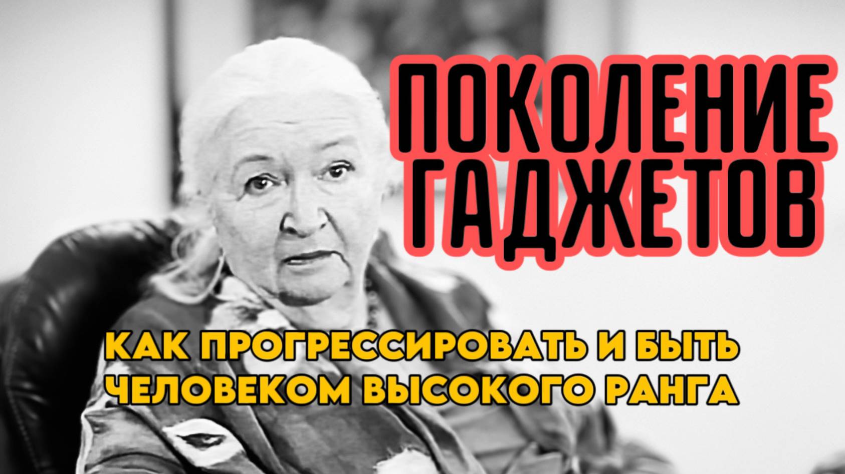 Учёный нейробиолог Татьяна Черниговская - Влияние гаджетов на мозг как с этим жить Поколение Гугл