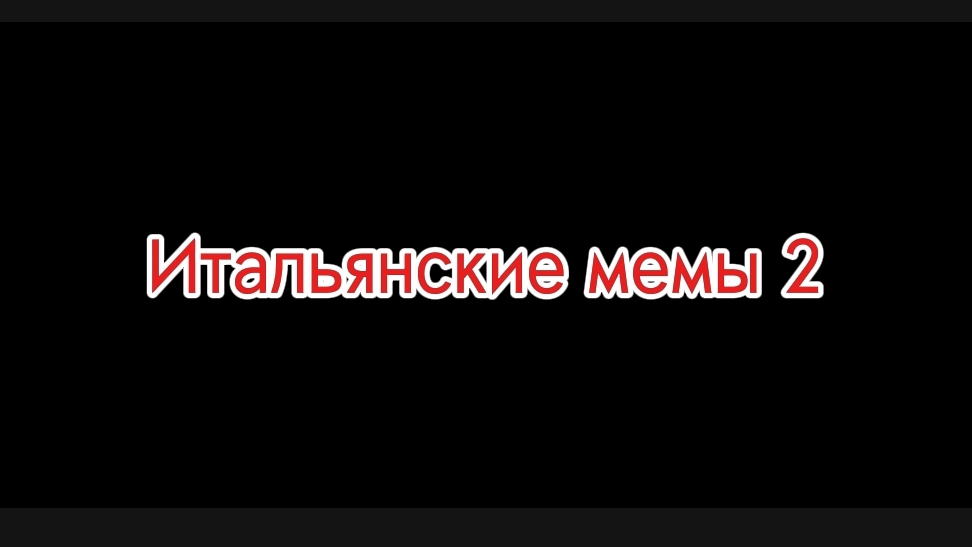 Итальянские мемы 2