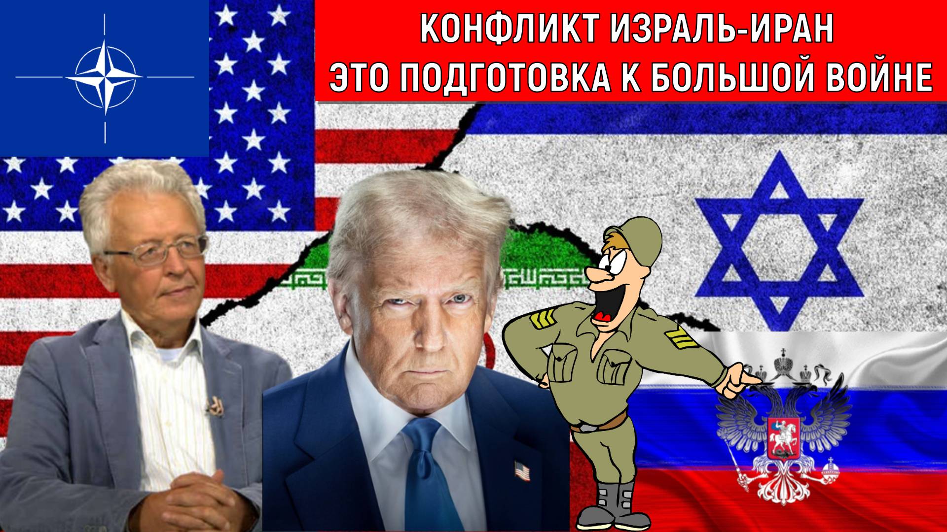 Конфликт Израиль Иран это подготовка к большой войне против России. НАТО готовится к третьей мирово
