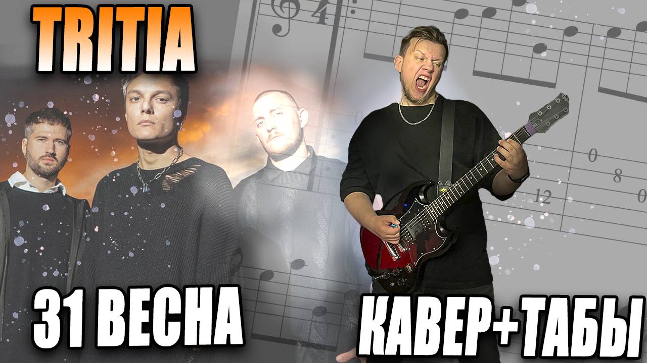 Кавер на гитаре и табы на песню TRITIA - 31-я весна (кавер на Диана Арбенина)
Поддержать автора мате